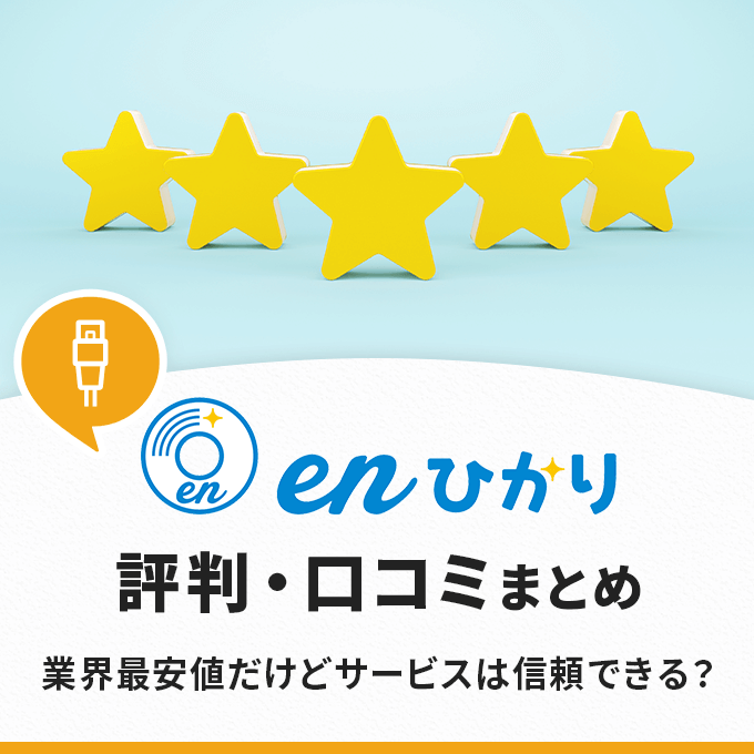 enひかりの評判や口コミ！業界最安値とサービス内容は比例してるか徹底調査