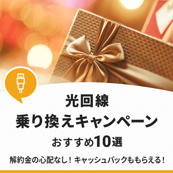 光回線の乗り換えキャンペーンおすすめ10選