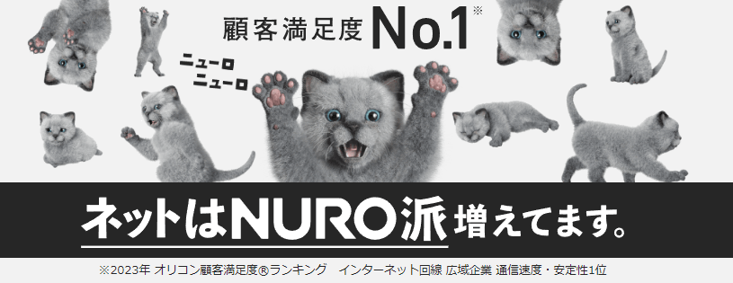 NURO光は顧客満足度No.1