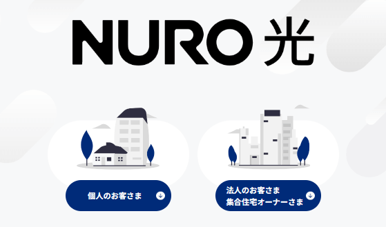 NURO光の公式サイトトップ