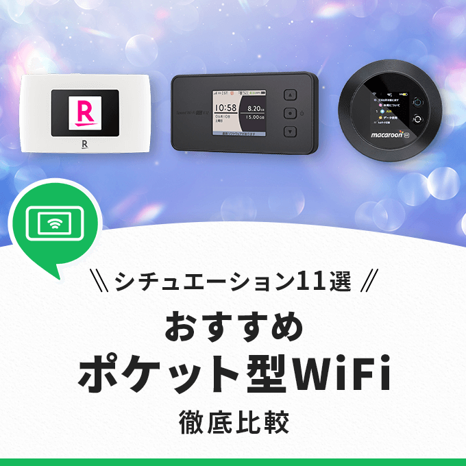 ポケット型WiFiのおすすめをシチュエーション別に紹介