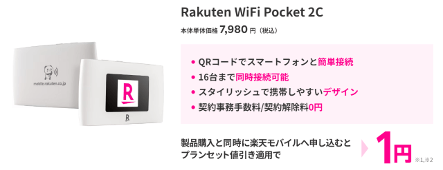 Rakuten WiFi Pocketの端末1円キャンペーン