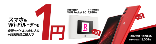 Rakuten WiFi Pocketの1円キャンペーン