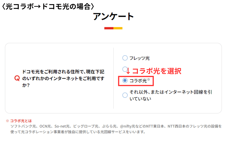 コラボ光からドコモ光に乗り換えた場合の選択画面