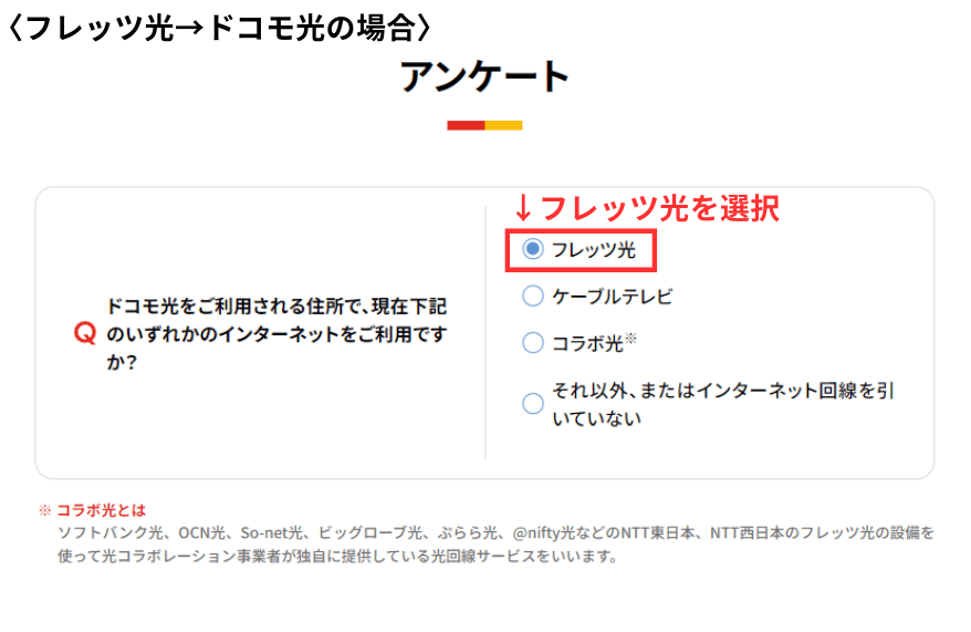 フレッツ光からドコモ光に乗り換えた場合の選択画面