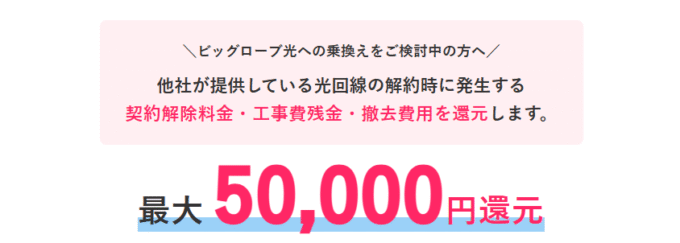 ビッグローブ光 乗り換えキャンペーン