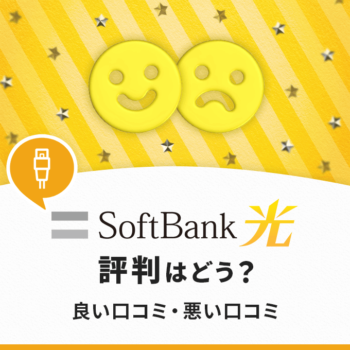 ソフトバンク光の評判はどう?