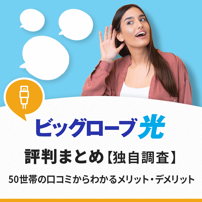 ビッグローブ光の評判まとめ！50世帯の口コミからわかるメリットやデメリットを紹介