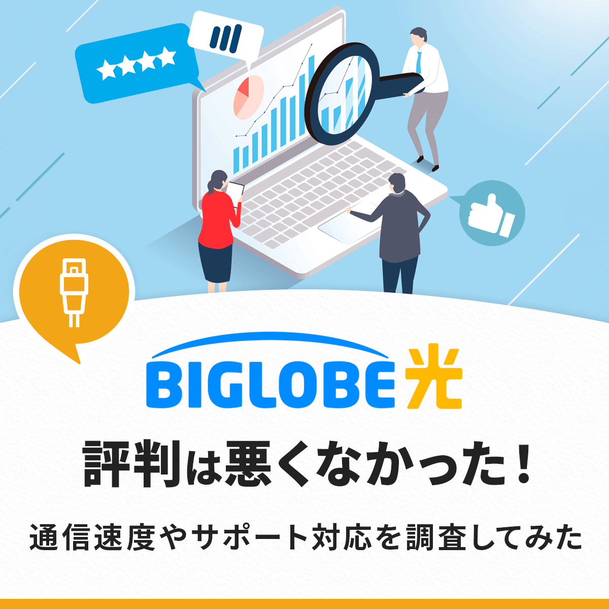 ビッグローブ光の評判が悪いは「嘘」4つのデメリットへの対処法やおすすめポイントを解説