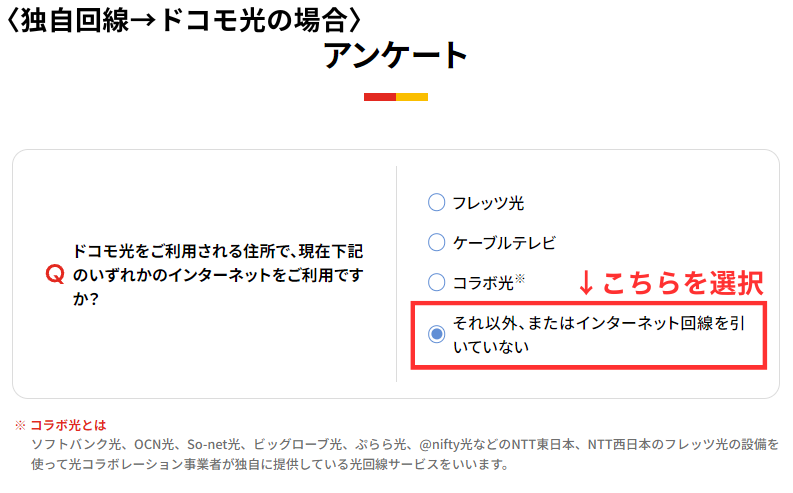 独自回線からドコモ光に乗り換えた場合の選択画面