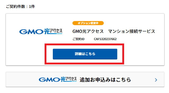 GMO光アクセスの解約3