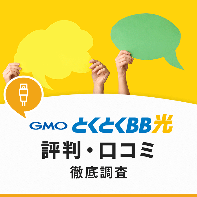 GMOとくとくBB光の評判はどう？