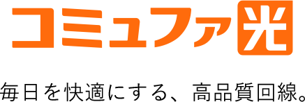 コミュファ光のトップ画像