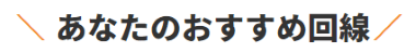 あなたのおすすめ回線