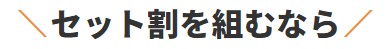 セット割を組むなら