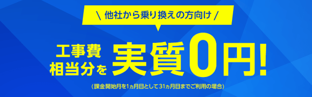 乗り換えでソフトバンク光の工事費実質無料