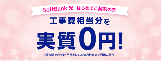 新規申し込みでソフトバンク光の工事費実質無料