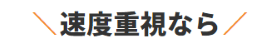 速度重視なら