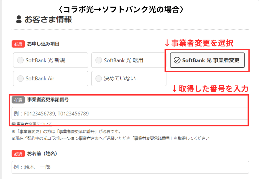 コラボ光からソフトバンク光に乗り換えた場合の選択画面