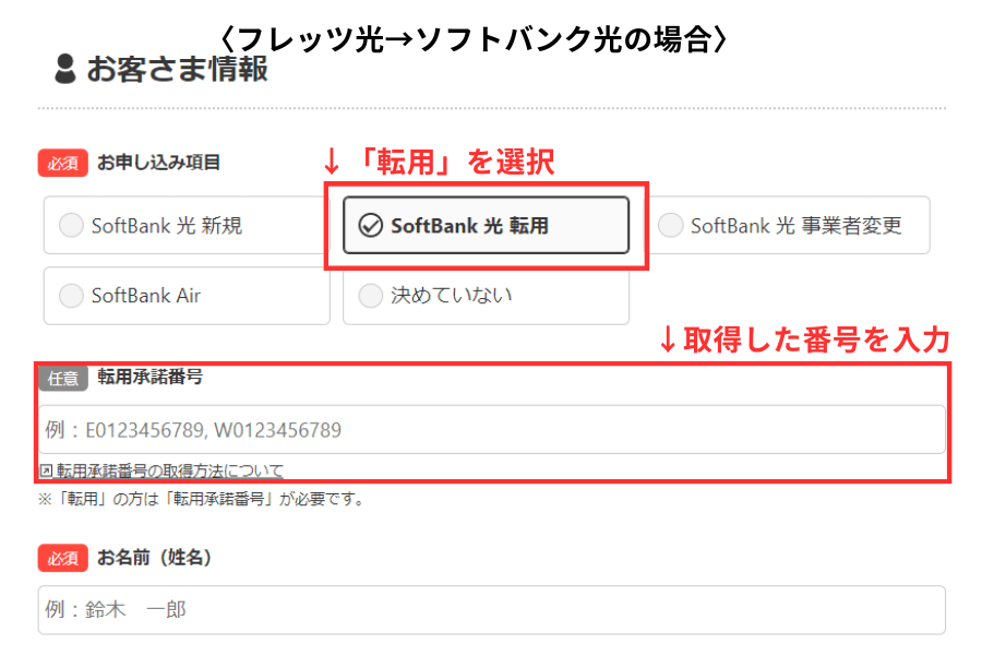 フレッツ光からソフトバンク光に乗り換えた場合の選択画面