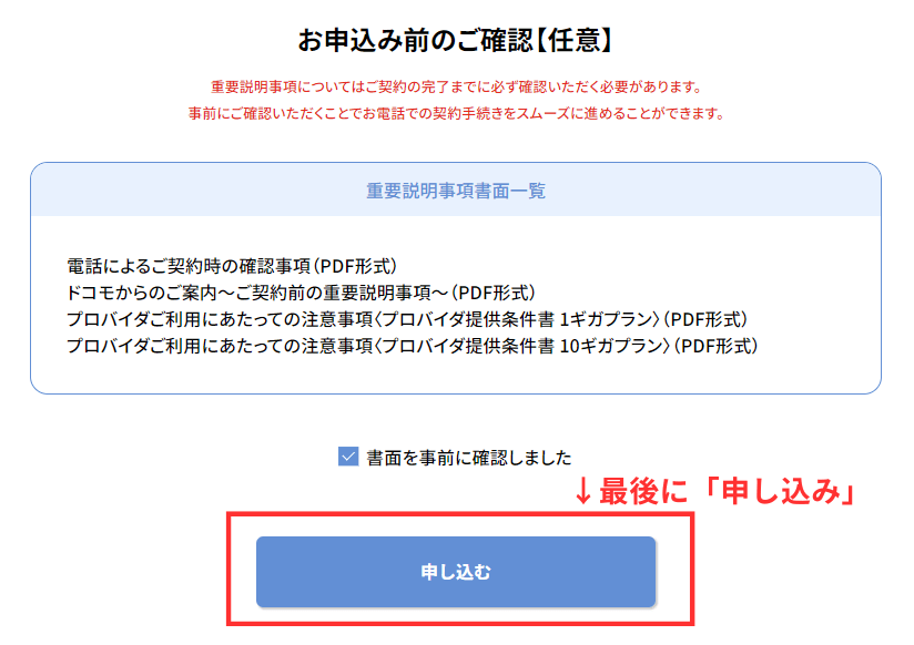 最後に「申し込む」をタップ