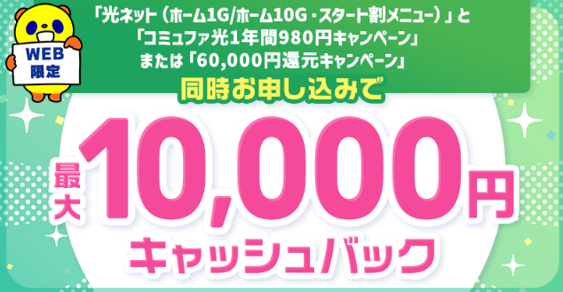 コミュファ光のキャッシュバック10,000円