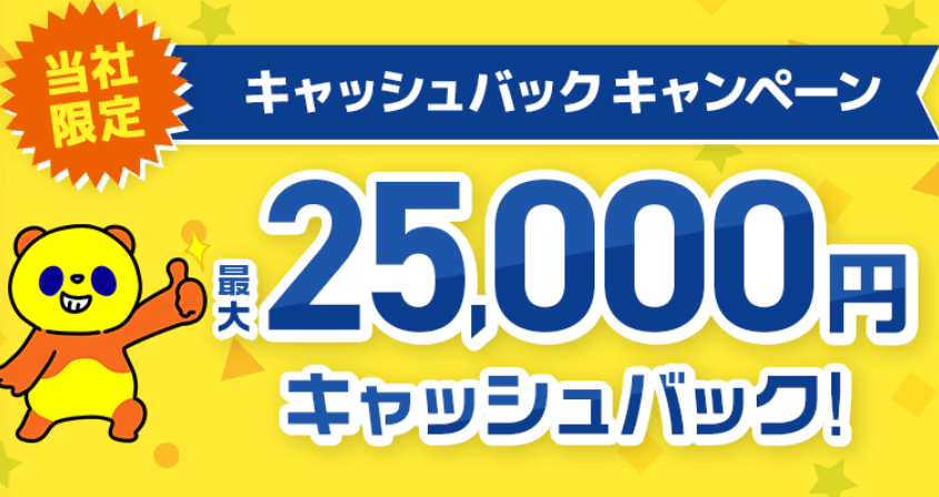 アウンカンパニー限定コミュファ光の25,000円キャッシュバック