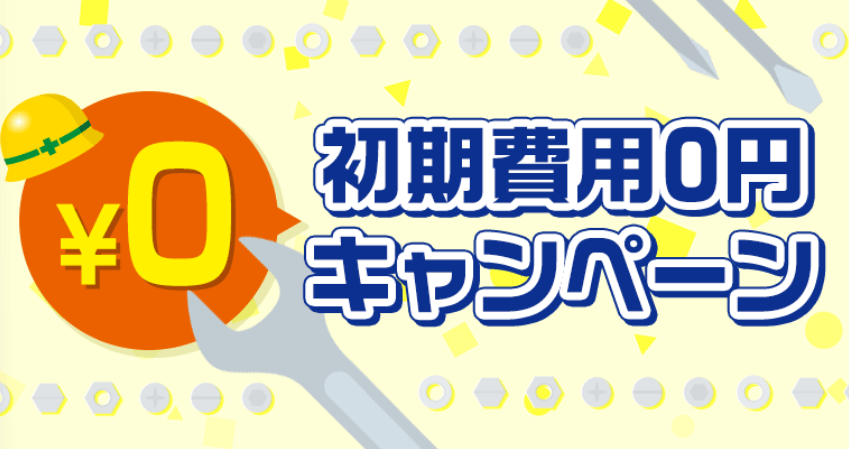 コミュファ光の初期費用0円キャンペーン