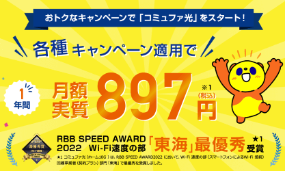 グローバルキャストのコミュファ光キャンペーン