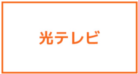 コミュファ光の光テレビ