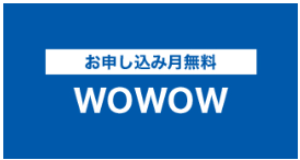 コミュファ光のWOWOW