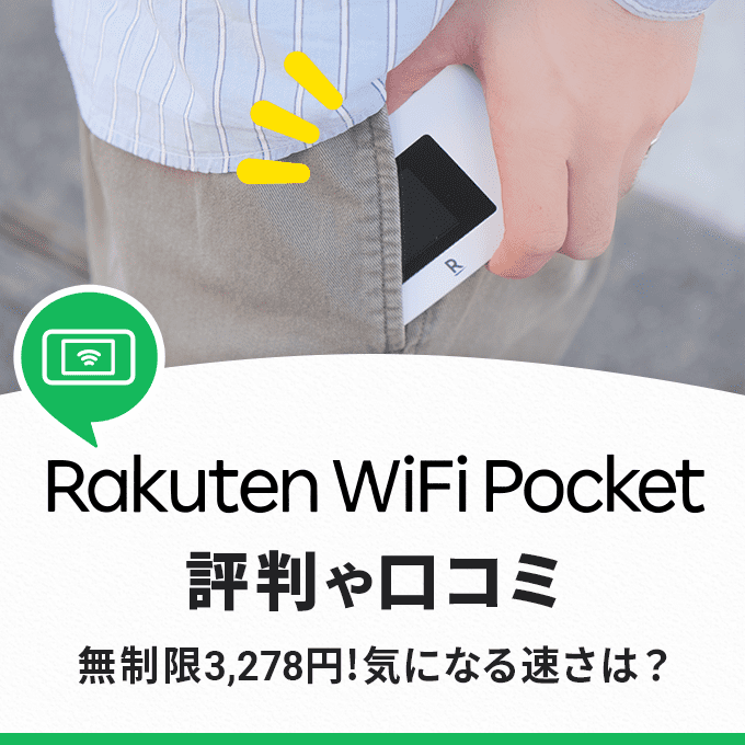 楽天WiFiポケットの評判や口コミ！