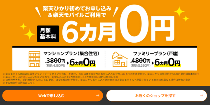 楽天モバイルとのセット割半年間月額無料キャンペーン