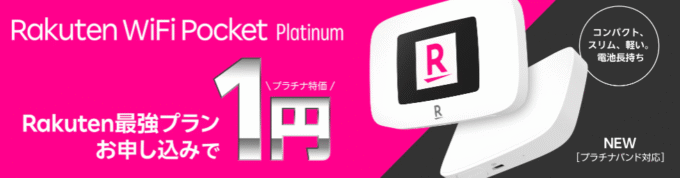 楽天WiFiポケットの端末代1円キャンペーン