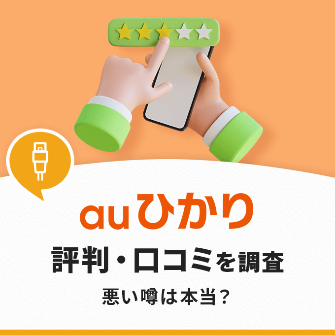 auひかりの評判・口コミを徹底調査