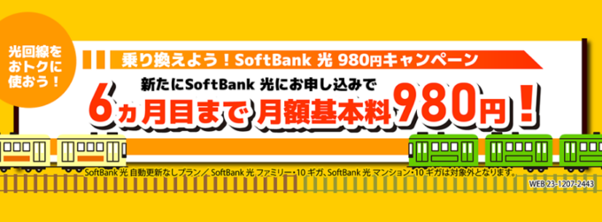 ソフトバンク光の980円キャンペーン