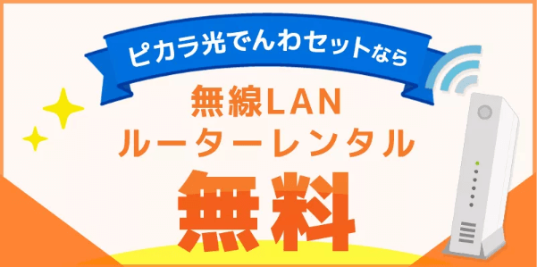 ピカラ光の無線LANルーターレンタル無料キャンペーン