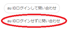 auひかりのチャットサポートに問い合わせる手順②