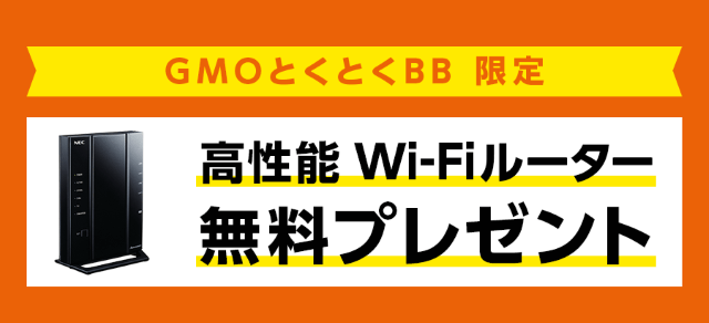 auひかりのGMOとくとくBBではルーターがもらえる