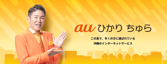 auひかりちゅらのサイトトップ画像