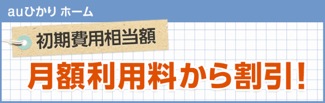 auひかりの開通工事費が実質無料に