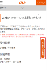 auひかりのチャットサポートに問い合わせる手順①