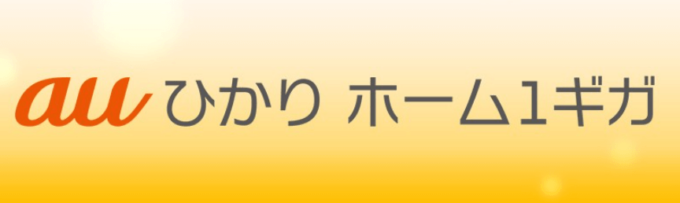 auひかり