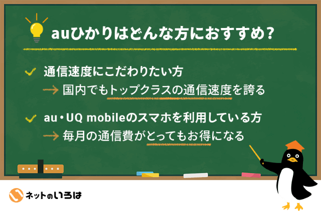 auひかりはどんな方におすすめかを紹介