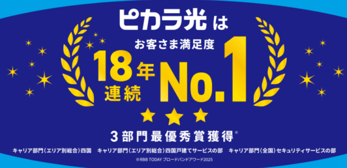 ピカラ光はお客様満足度18年連続1位