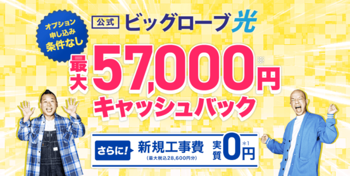 ビッグローブ光のキャンペーン窓口