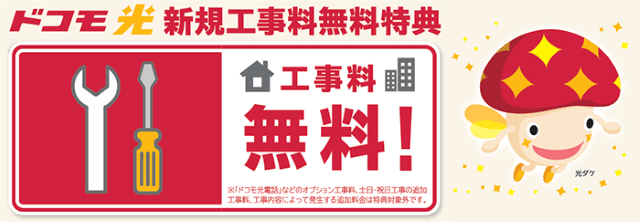 ドコモ光の開通工事費が完全無料