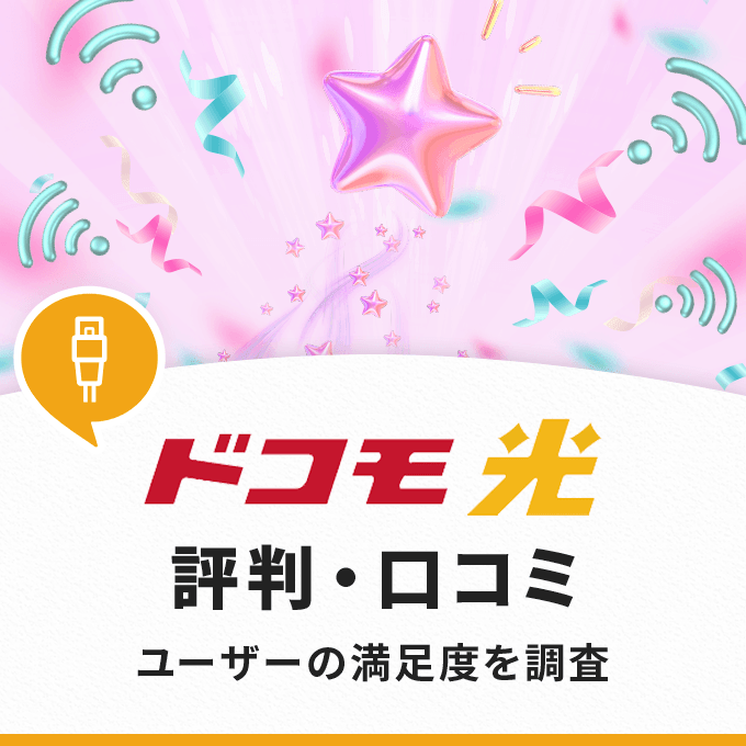 ドコモ光の評判・口コミを徹底調査