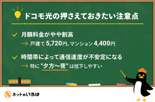 ドコモ光の注意点