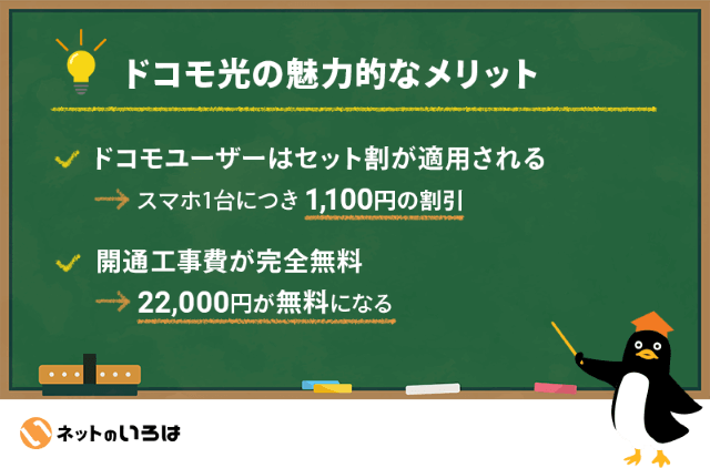 ドコモ光のメリット